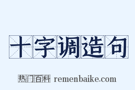 十字调造句是什么意思的图片
